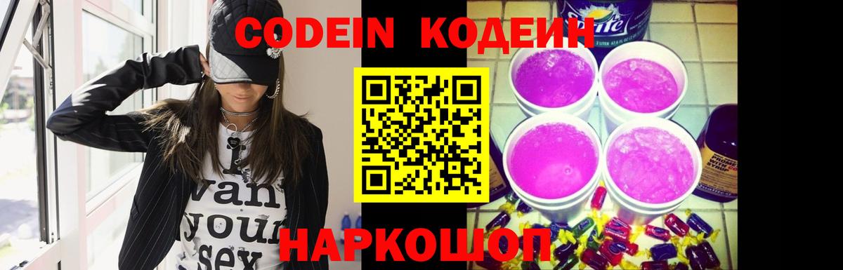 Codein напиток Lean (лин) Елабуга
